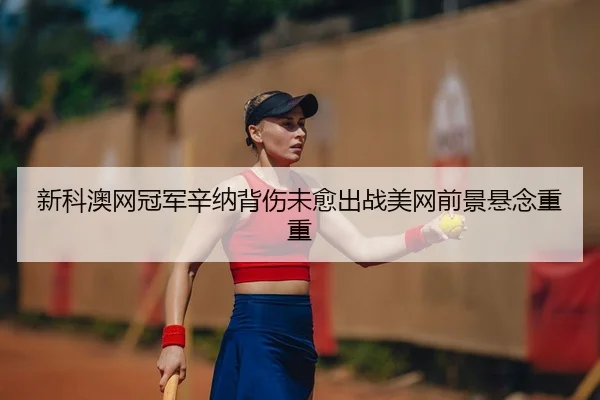 xin-ke-ao-wang-guan-jun-xin-na-bei-shang-wei-yu-chu-zhan-mei-wang-qian-jing-xuan-nian-chong-chong-2-318.jpg