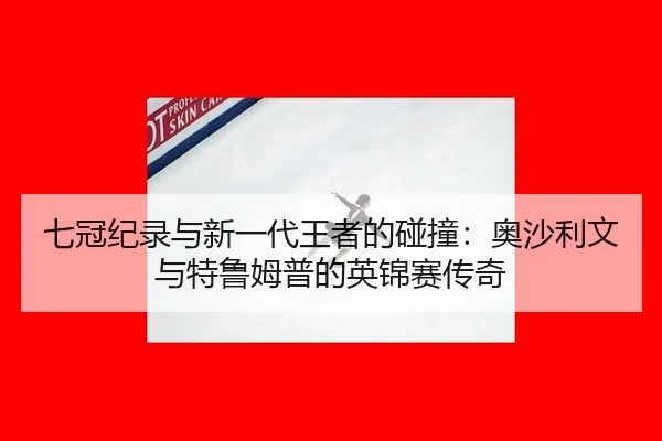 qi-guan-ji-lu-yu-xin-yi-dai-wang-zhe-de-peng-zhuang-ao-sha-li-wen-yu-te-lu-mu-pu-de-ying-jin-sai-chuan-qi-1-821.jpg