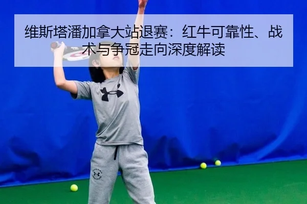 维斯塔潘加拿大站退赛：红牛可靠性、战术与争冠走向深度解读