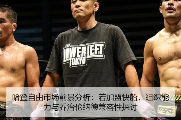 哈登自由市场前景分析：若加盟快船，组织能力与乔治伦纳德兼容性探讨
