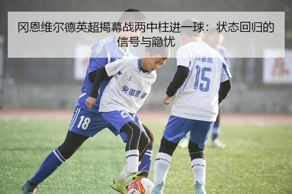 gang-en-wei-er-de-ying-chao-jie-mu-zhan-liang-zhong-zhu-jin-yi-qiu-zhuang-tai-hui-gui-de-xin-hao-yu-yin-you-2-919.jpg